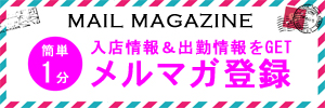 デリバリーコレクション メルマガ登録