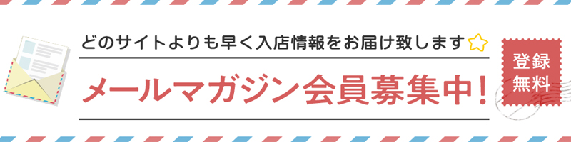 デリバリコレクション　メルマガ