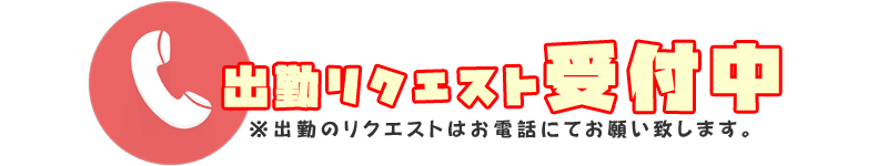 デリバリコレクション　リクエスト